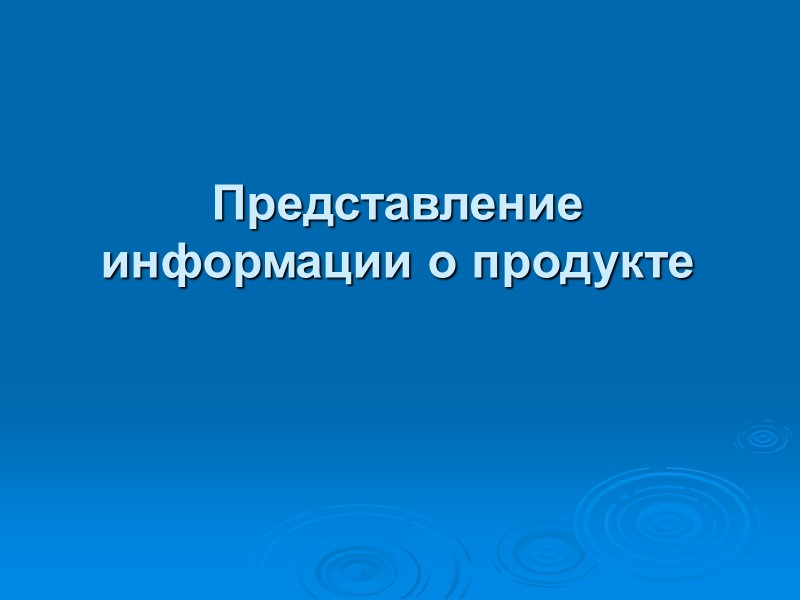 Представление информации о продукте Представление информации о продукте
